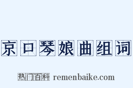 京口琴娘曲组词是什么意思的图片